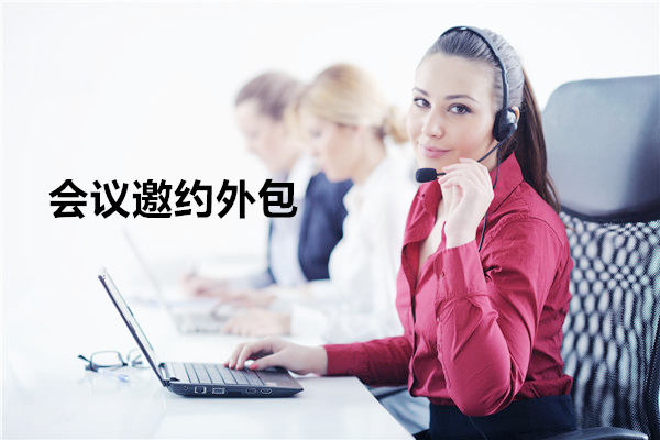济南会议邀约外包一般怎么收费,一个月多少钱?